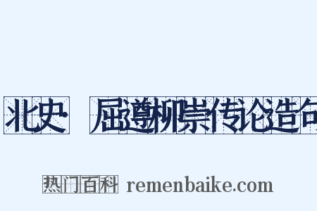 北史·屈遵柳崇传论造句是什么意思的图片